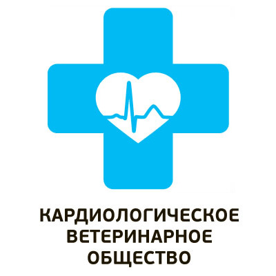 Конференция кардиологического ветеринарного общества 2019: "Стандарты эхокардиографии" (Запись лекций в СДО)