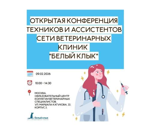 Открытая конференция техников и ассистентов сети клиник "Белый Клык"