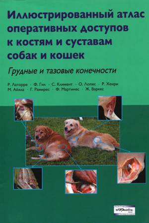 Иллюстрированный атлас оперативных доступов к костям и суставам собак и кошек. Грудные и тазовые конечности.