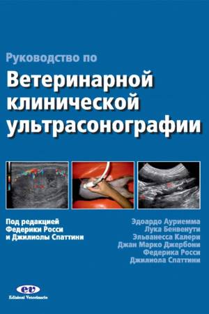 Руководство по ветеринарной клинической ультрасонаграфии