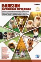 Болезни карликовых пород собак