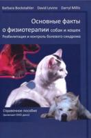 Основные факты о физиотерапии собак и кошек (+DVD)