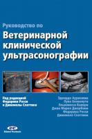 Руководство по ветеринарной клинической ультрасонаграфии