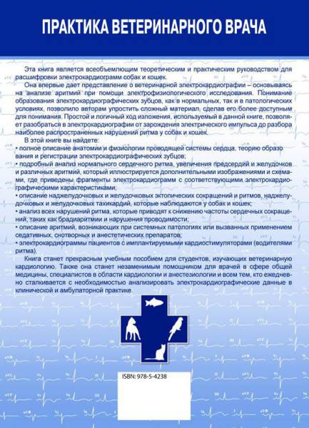 Электрокардиография собак и кошек. Формирование и интерпретация сердечного ритма