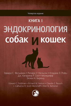 Эндокринология собак и кошек. В 2-х томах